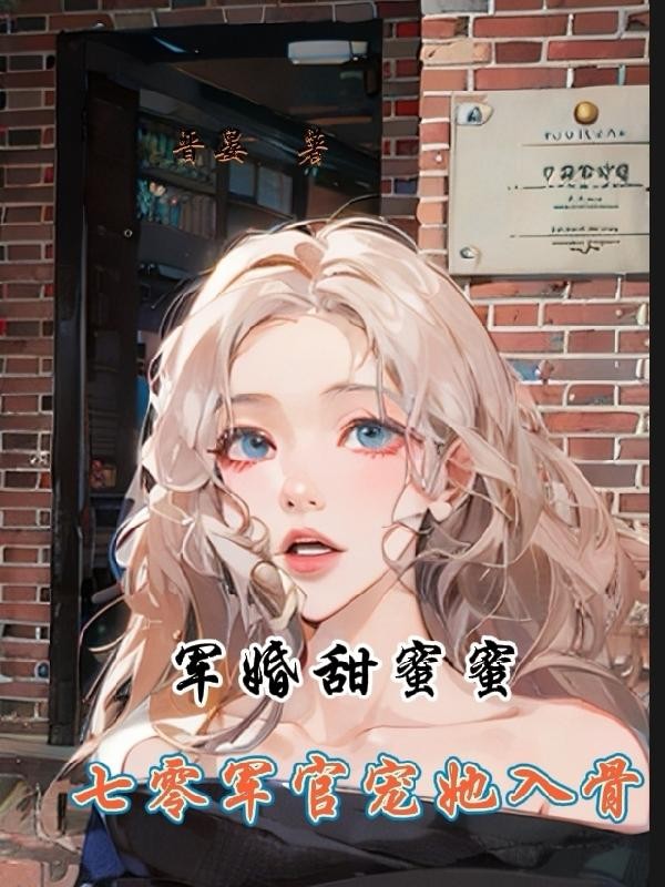 军婚甜蜜蜜:七零军官宠她入骨封面
