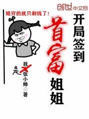 开局签到首富姐姐封面