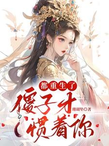 都重生了,傻子才惯着你封面
