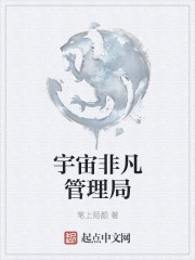 宇宙非凡管理局封面