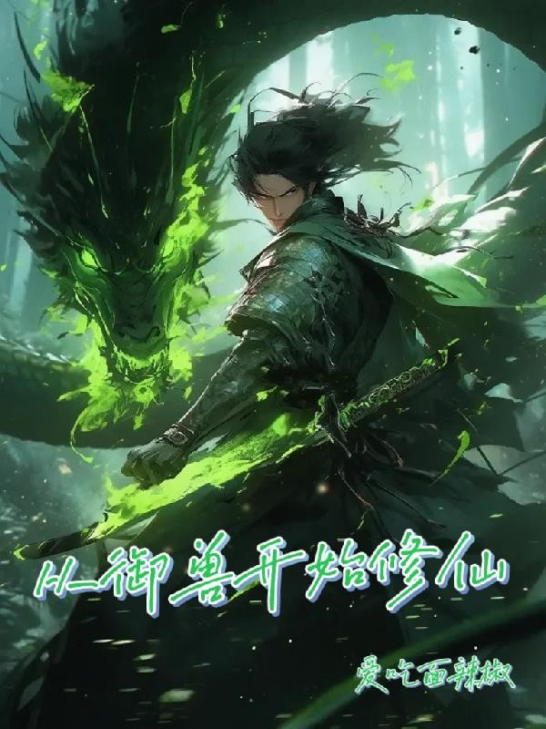 修仙从御兽开始封面