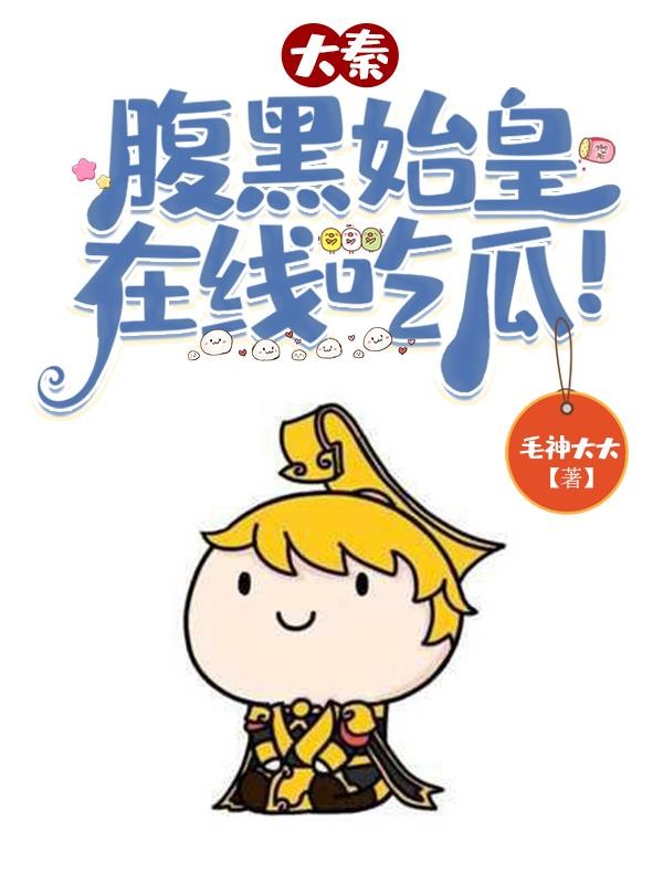 大秦:腹黑始皇,在线吃瓜!封面