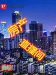 房产直播间封面