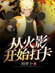 从火影开始打卡封面