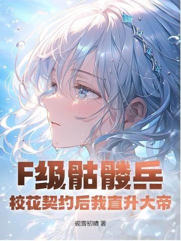 F级骷髅兵?校花契约后我直升大帝!封面