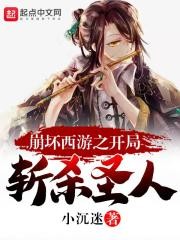 崩坏西游之开局斩杀圣人封面