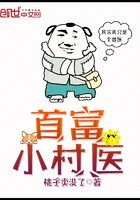 首富小村医封面