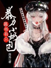 慕爷有只暴力小奶包封面
