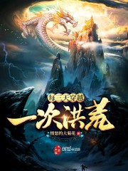 每三天穿越一次洪荒封面