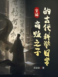 我在古代考公,商家子的赶考日常封面