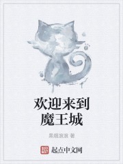 欢迎来到魔王城封面