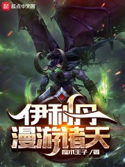 伊利丹漫游诸天封面