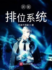 异能排位系统封面