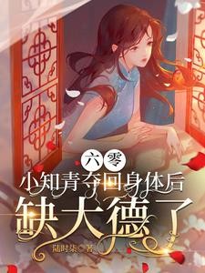 六零,小知青夺回身体后缺大德了封面