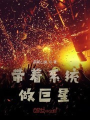带着系统做巨星封面