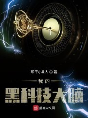 我的黑科技大脑封面