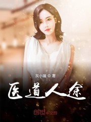医道人途封面