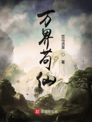 万界苟仙封面
