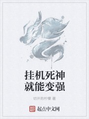 挂机死神就能变强封面