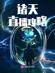 诸天直播攻略封面