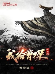 我给曹操献仙药封面