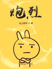 炮烈封面