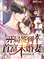 开局签到个首富未婚妻封面