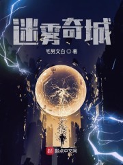 诡奇城市雾语封面