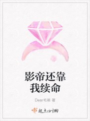影帝还靠我续命封面
