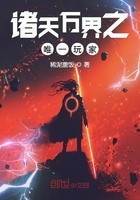 诸天万界之唯一玩家封面