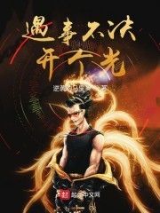 遇事不决开个光封面