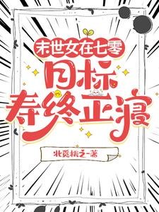 七零,末世暴力小辣椒的养老日常封面