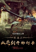 抗战之从亮剑开始打卡封面