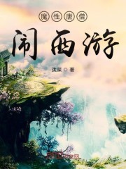 魔性唐僧闹西游封面