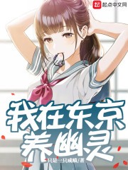 我在东京养幽灵封面