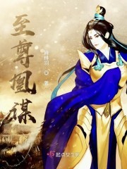 至尊凰谋封面