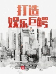 打造娱乐巨鳄封面