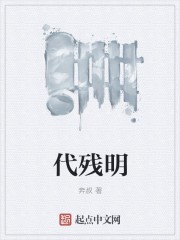 代残明封面