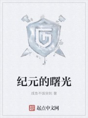 纪元的曙光封面