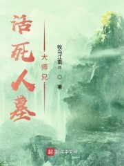 活死人墓大师兄封面