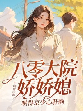 八零大院娇娇媳,哄得京少心肝颤封面