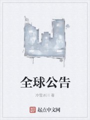 全球公告封面