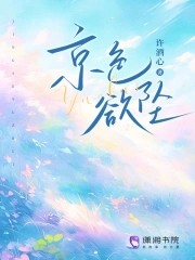 京色欲坠封面