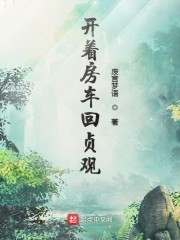 开着房车回贞观封面