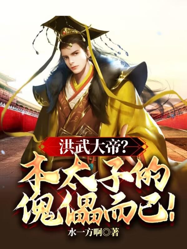 洪武大帝?本太子的傀儡而已!封面