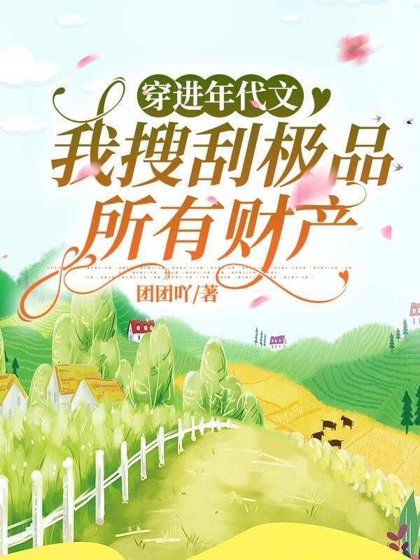 穿进年代文,我搜刮极品所有财产封面