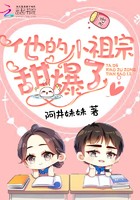 他的小祖宗甜爆了封面
