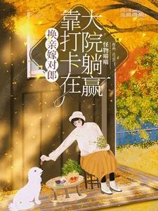 六零:换亲后我是大院一霸封面