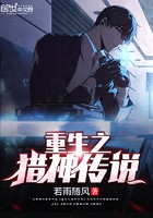重生之猎神传说封面