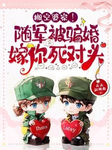 搬空婆家!随军被骗婚嫁你死对头封面